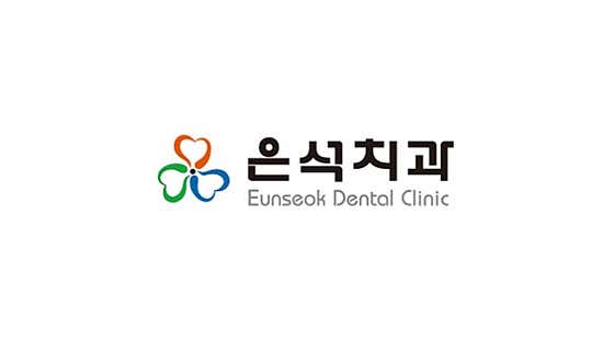 은석치과의원