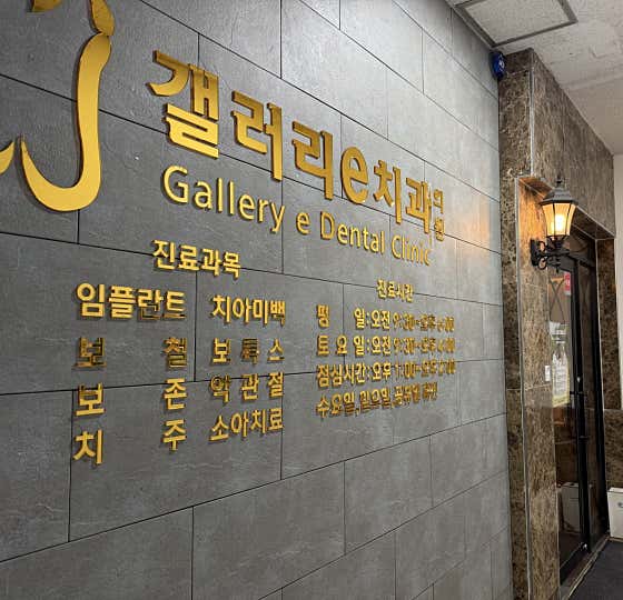 Gallery e 牙醫診所