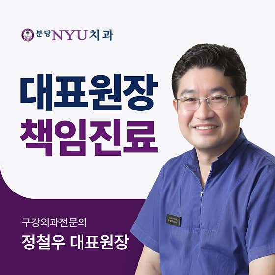 분당NYU치과의원