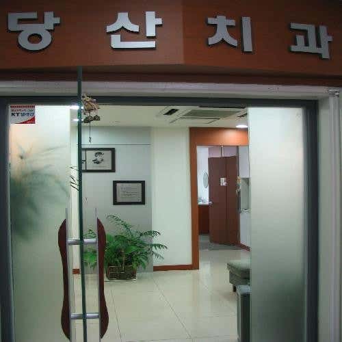 당산치과의원치과