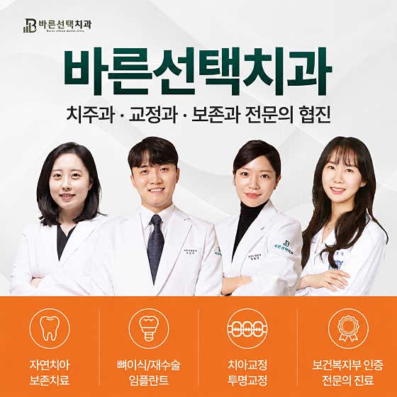 바른선택치과의원 중랑구