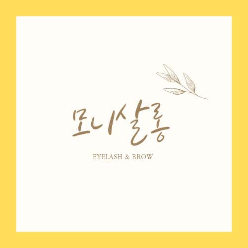 동탄속눈썹 모니살롱 톡톡 쿠폰 속눈썹증모,연장