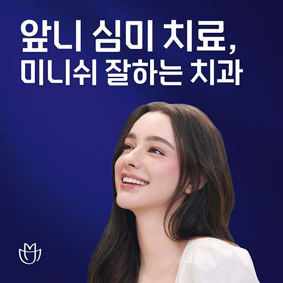 미니쉬치과의원 강남점