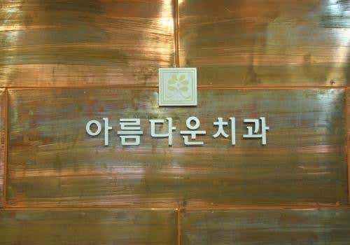 침산아름다운치과의원치과