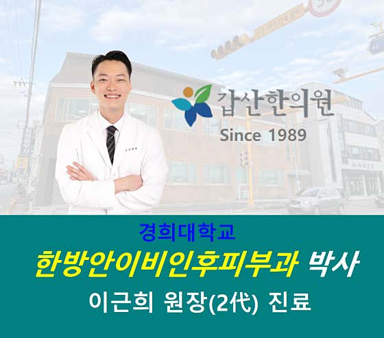 갑산한의원한의원