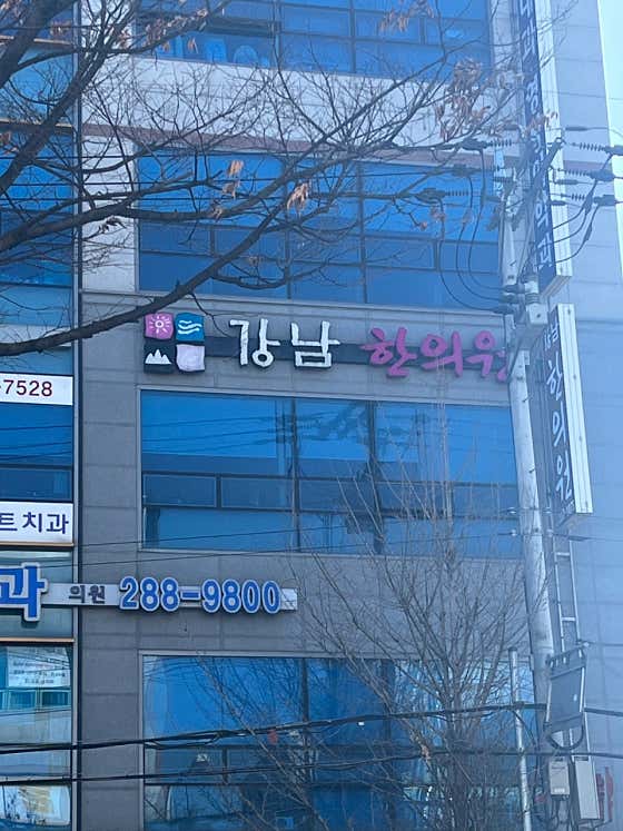 Gangnam Korean Medicine Clinic