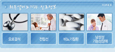 Choi Dong-yeol Urology Clinic