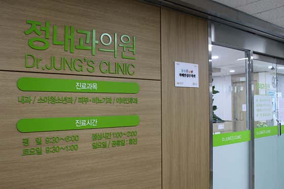 정내과의원