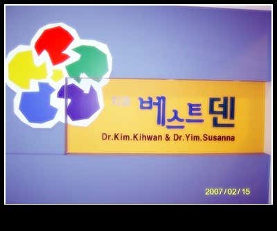 천안 베스트 덴 치과의원