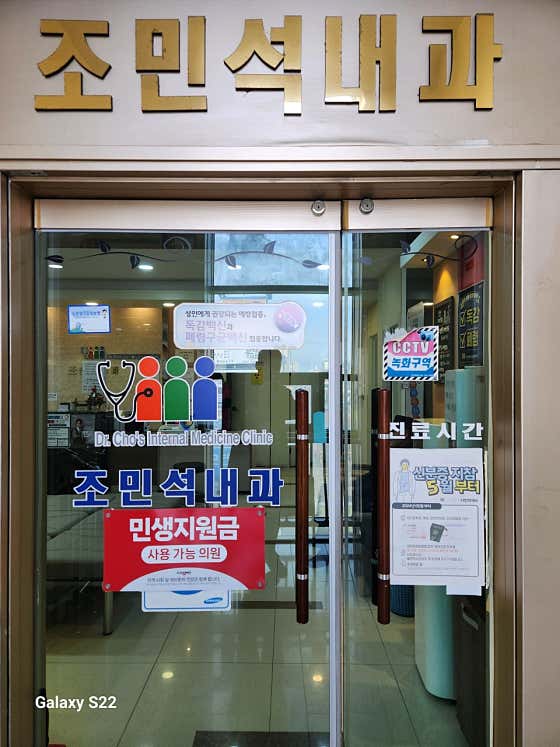 조민석내과의원