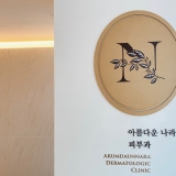 아름다운나라피부과의원 명동점