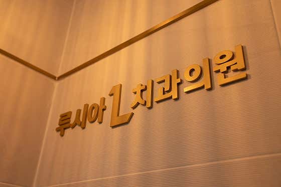루시아치과의원