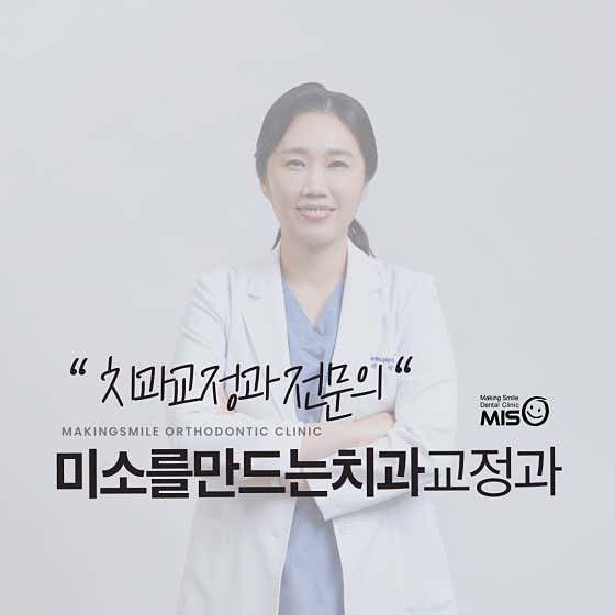 미소를만드는치과교정과치과의원