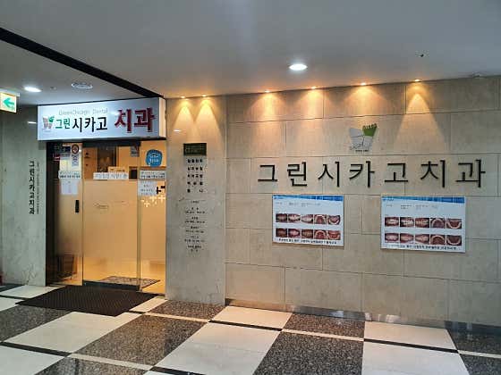 그린시카고치과의원