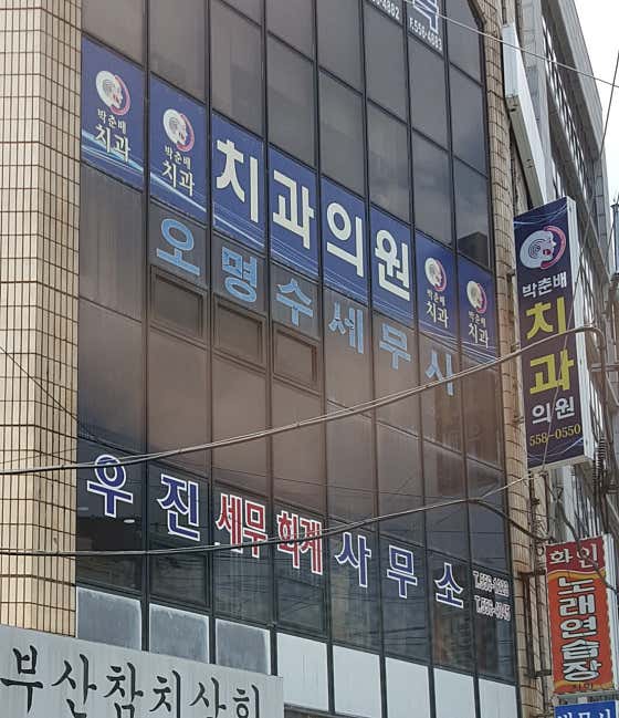 박춘배치과의원