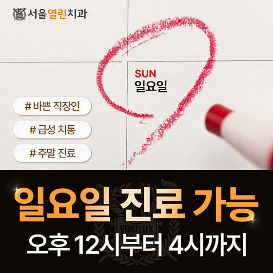 서울열린치과의원