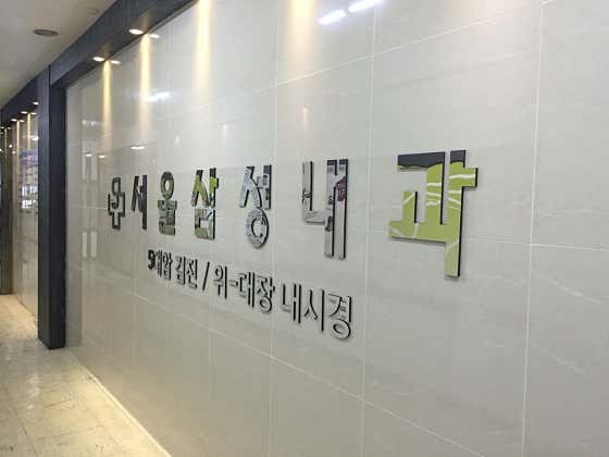 Seoul Samsung Internal Medicine Clinic