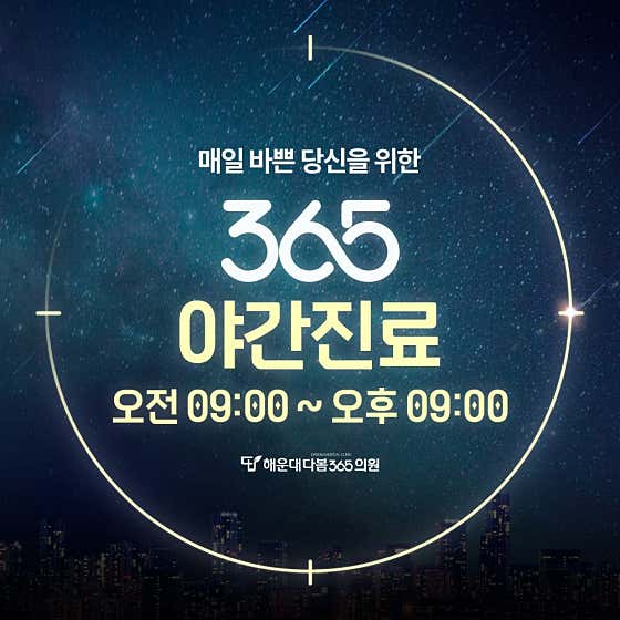 해운대다봄365의원
