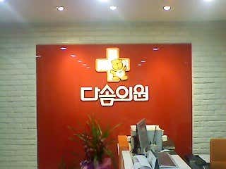 Dasom Clinic Jagalchi Branch