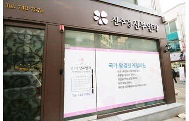 Shin Su-kyung Obstetrics and Gynecology Clinic