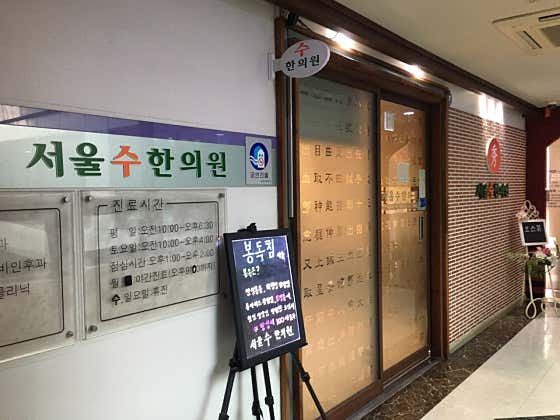 Seoul Suhan Clinic