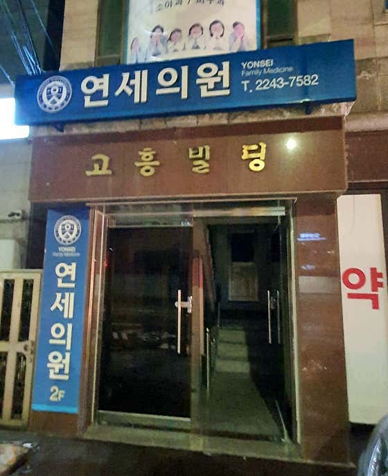연세의원
