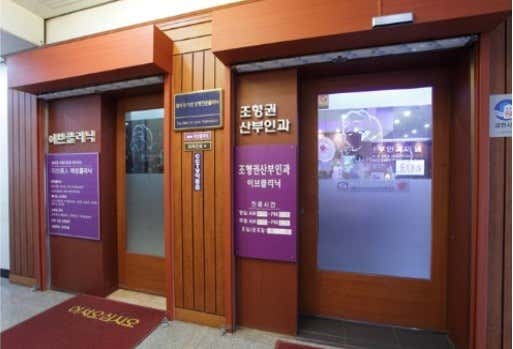 Jo Hyung-kwon Obstetrics and Gynecology Clinic