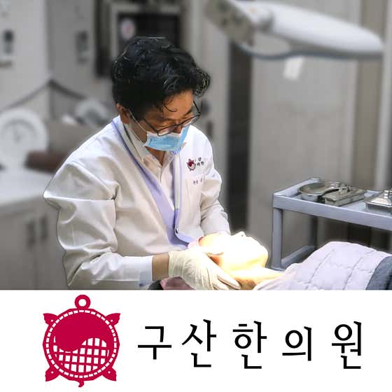 구산한의원