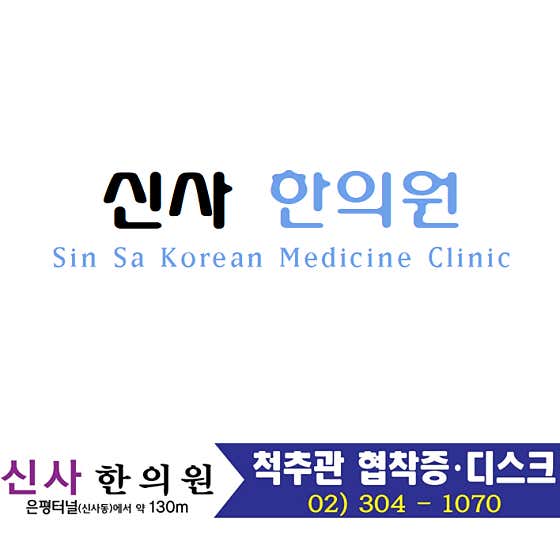 신사한의원