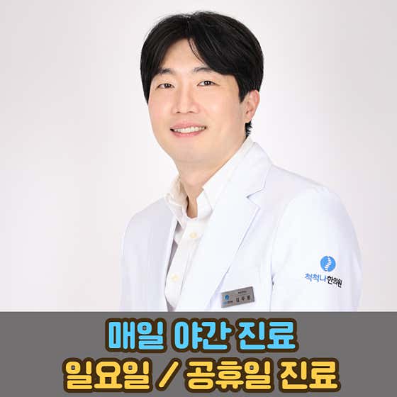 척척나한의원