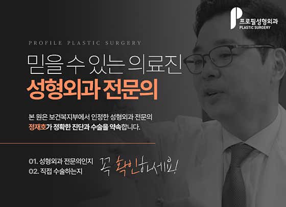 프로필성형외과의원