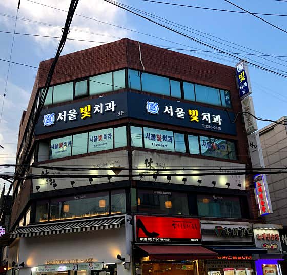 서울빛치과의원