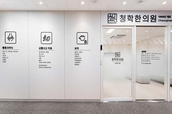 청학한의원