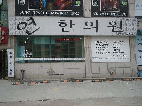 Yeonhan Clinic