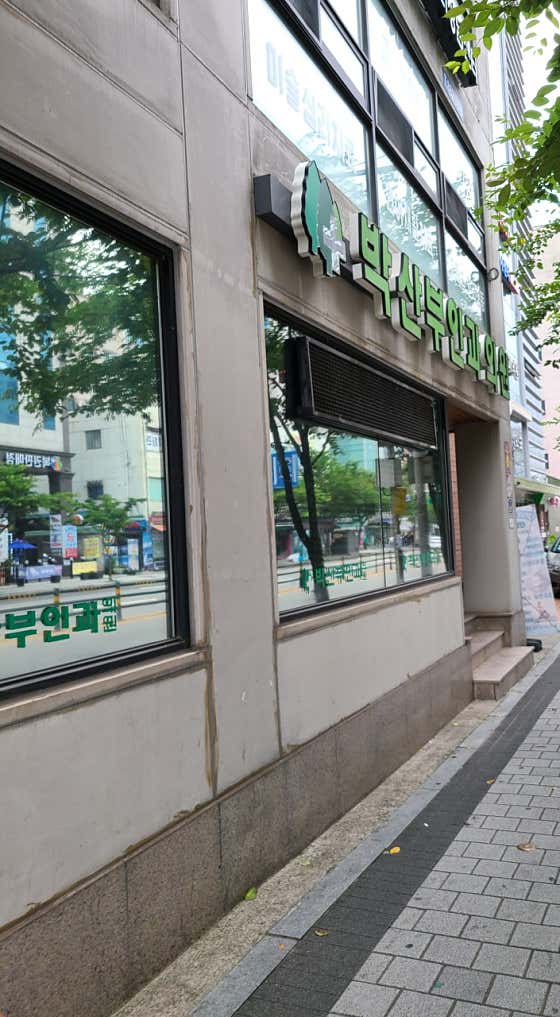 박산부인과의원