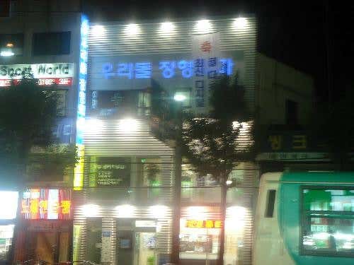 沃里杜爾骨科診所