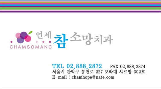 연세참소망치과의원