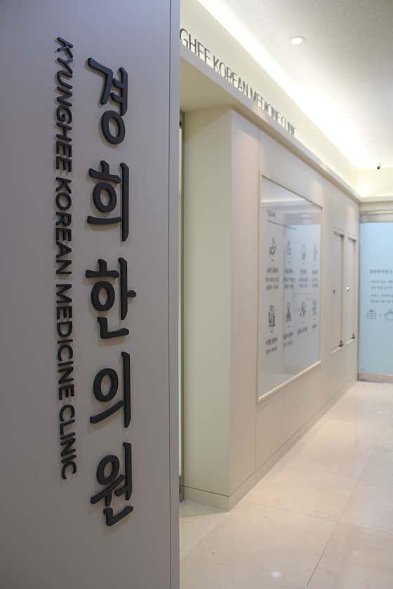 경희한의원