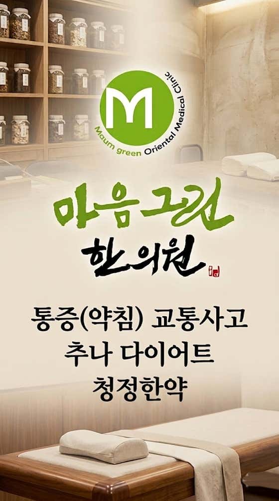 Maum Green Korean Medicine Clinic