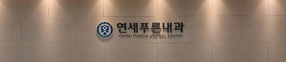 Yonsei Pureun Internal Medicine Clinic