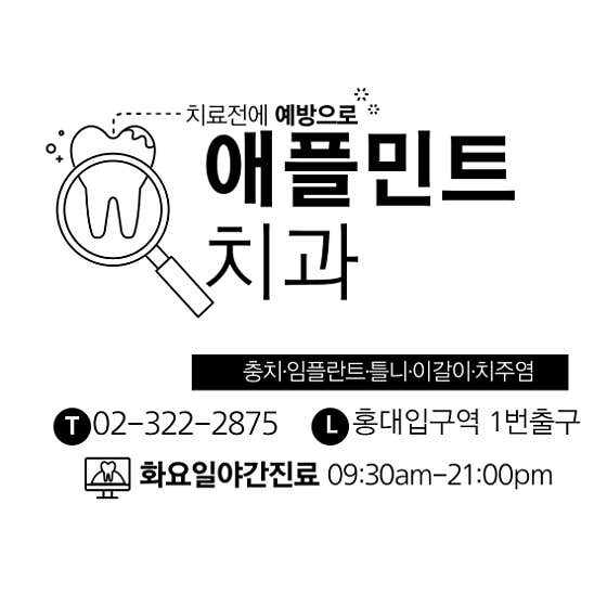 서울애플민트치과의원