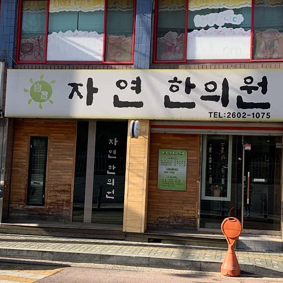 자연한의원