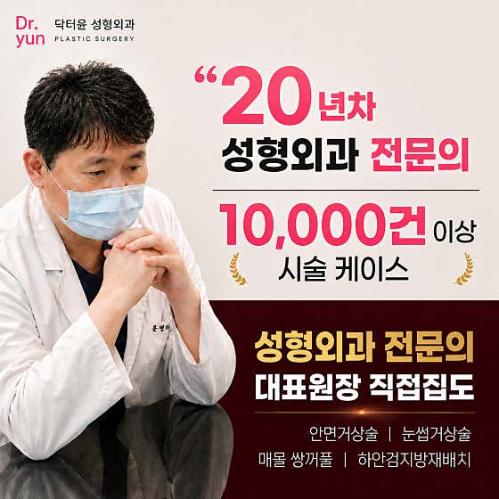 Dr. Yoon Plastic Surgery Clinic