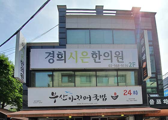 경희시은한의원