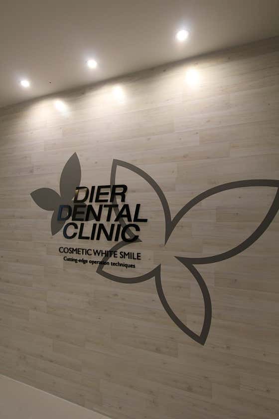 迪爾牙醫診所釜山分店