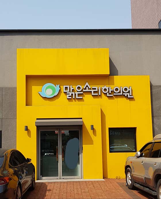 맑은소리한의원