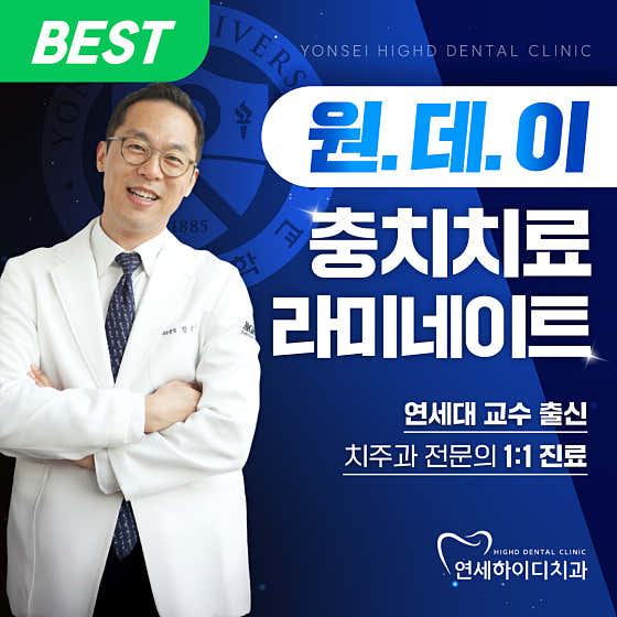 연세하이디치과의원