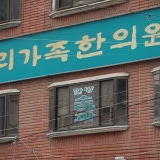 우리가족한의원