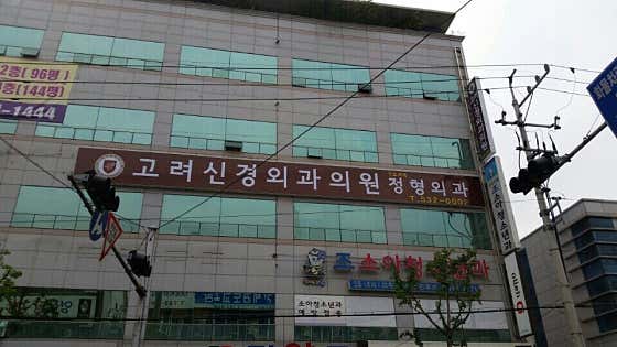 고려신경외과의원