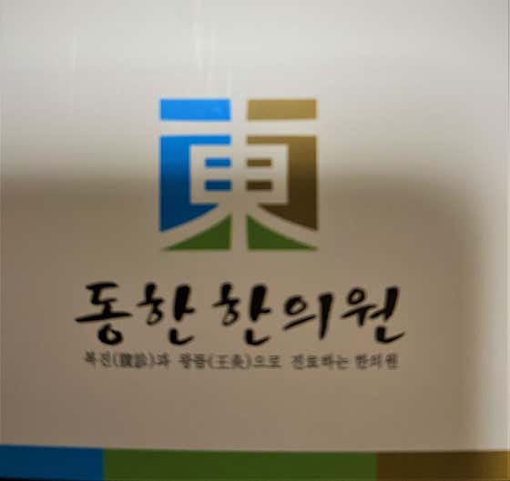 동한한의원